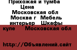 Прихожая и тумба  › Цена ­ 7 000 - Московская обл., Москва г. Мебель, интерьер » Шкафы, купе   . Московская обл.